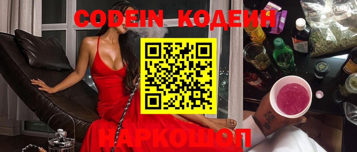 Кодеин Purple Drank  закладка  Кемерово  Вход с VPN  Codein напиток Lean (лин) 
